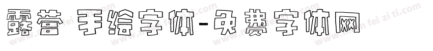 露营 手绘字体字体转换